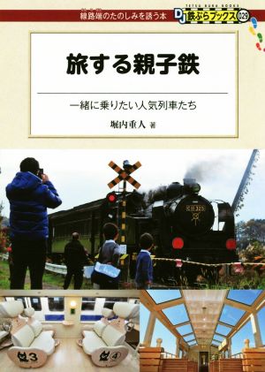 旅する親子鉄 一緒に乗りたい人気列車たち DJ鉄ぶらブックス