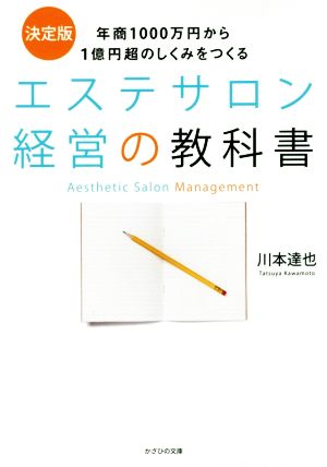 エステサロン経営の教科書 年商1000万円から1億円超のしくみをつくる