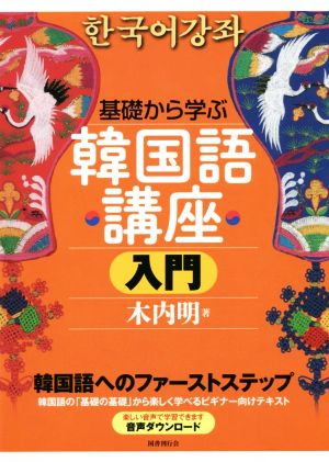 基礎から学ぶ韓国語講座入門