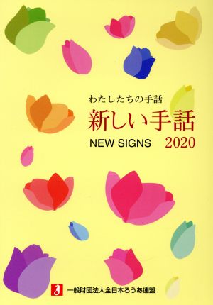 新しい手話(2020) わたしたちの手話