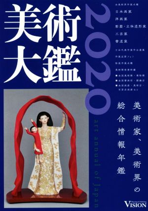 美術大鑑(2020) 美術家、美術界の総合情報年鑑