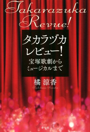 タカラヅカレビュー！ 宝塚歌劇からミュージカルまで