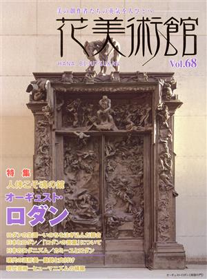 花美術館 美の創作者たちの英気を人びとへ(vol.68) 特集 オーギュスト・ロダン