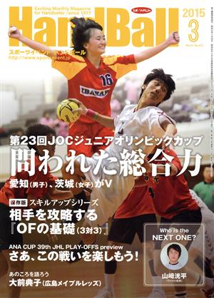 HandBall スポーツイベント・ハンドボール(3 2015 March No.473) 月刊誌