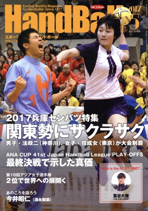 HandBall スポーツイベント・ハンドボール(5 2017 May No.499) 月刊誌