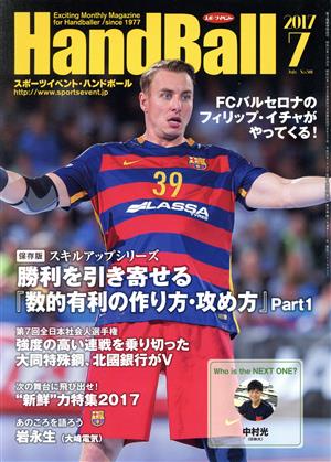 HandBall スポーツイベント・ハンドボール(7 2017 July No.501) 月刊誌