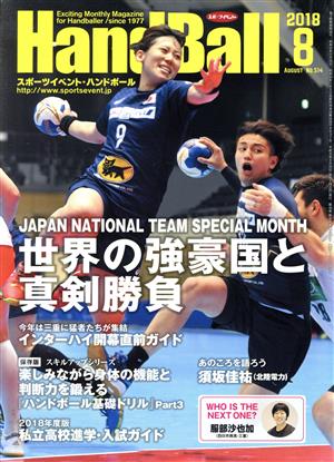 HandBall スポーツイベント・ハンドボール(8 2018 AUGUST No.514) 月刊誌