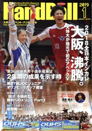 HandBall スポーツイベント・ハンドボール(1 2019 JANUARY NO.519) 月刊誌