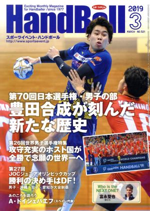 HandBall スポーツイベント・ハンドボール(3 2019 MARCH NO.521) 月刊誌