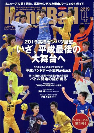 HandBall スポーツイベント・ハンドボール(4 2019 APRIL NO.522) 月刊誌