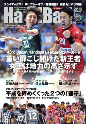 HandBall スポーツイベント・ハンドボール(5 2019 MAY NO.523) 月刊誌