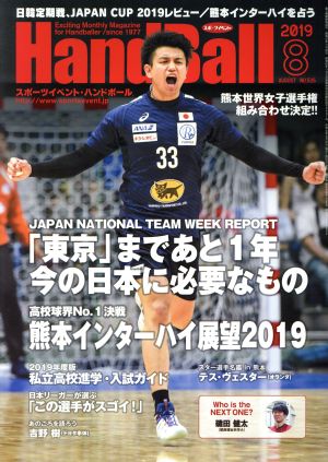 HandBall スポーツイベント・ハンドボール(8 2019 AUGUST NO.526) 月刊誌