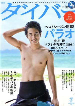 ダイバー(02 2015) 月刊誌