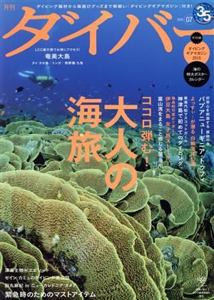 ダイバー(07 2015) 月刊誌