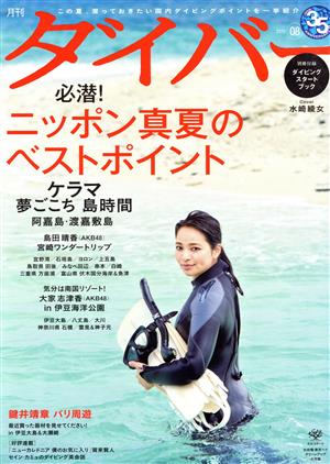 ダイバー(08 2015) 月刊誌