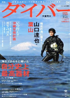 ダイバー(04 2016) 月刊誌