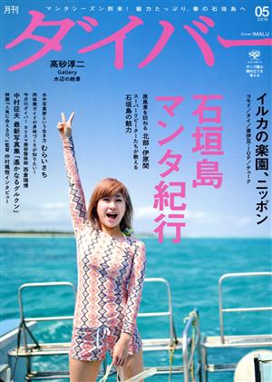 ダイバー(05 2016) 月刊誌