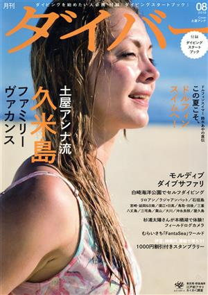 ダイバー(08 2016) 月刊誌