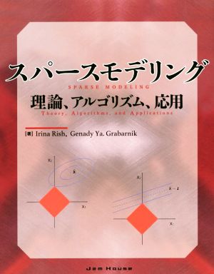 スパースモデリング 理論、アルゴリズム、応用