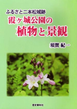 霞ヶ城公園の植物と景観 ふるさと二本松城跡