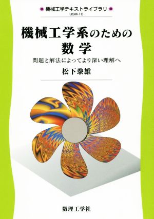 機械工学系のための数学 問題と解決によってより深い理解へ 機械工学テキストライブラリ