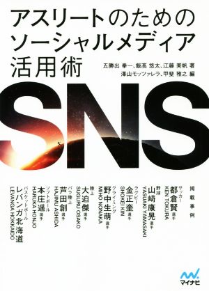 アスリートのためのソーシャルメディア活用術 SNS