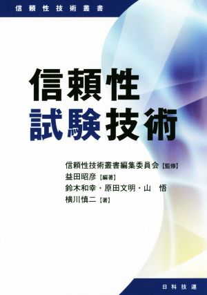 信頼性試験技術信頼性技術叢書