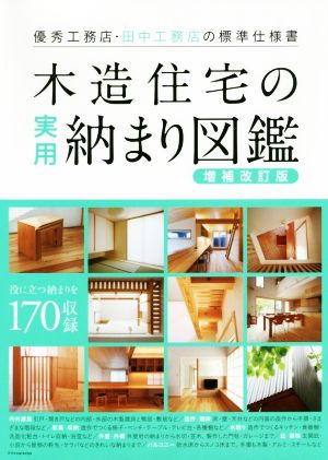 木造住宅の実用納まり図鑑 増補改訂版 優秀工務店・田中工務店の標準仕様書