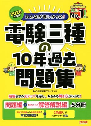 みんなが欲しかった！電験三種の10年過去問題集(2020年度版) 問題編+科目ごとの解答解説編の5分冊