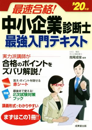 最速合格！中小企業診断士最強入門テキスト('20年版)