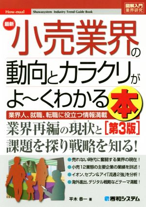 図解入門業界研究 最新 小売業界の動向とカラクリがよ～くわかる本 第3版 業界人、就職、転職に役立つ情報満載