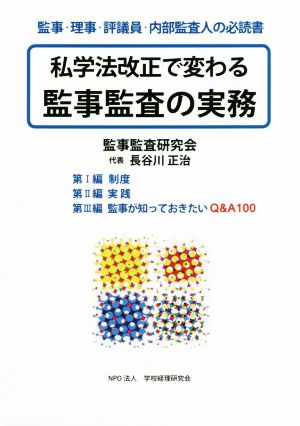 私学法改正で変わる監事監査の実務 監事・理事・評議員・内部監査人の必読書