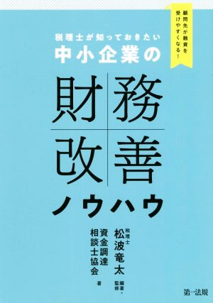 税理士が知っておきたい中小企業の財務改善ノウハウ 顧問先が融資を受けやすくなる！