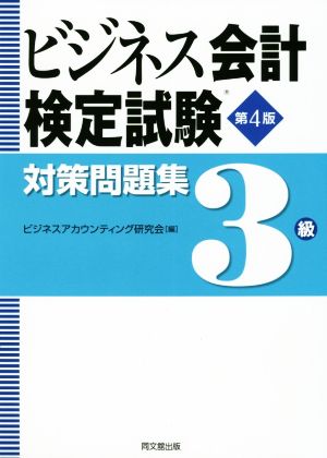 ビジネス会計検定試験対策問題集3級 第4版