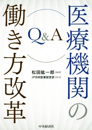 Q&A医療機関の働き方改革