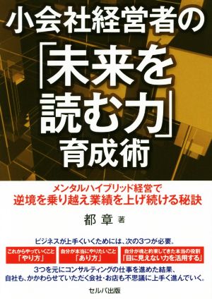 小会社経営者の「未来を読む力」育成術 メンタルハイブリッド経営で逆境を乗り越え業績を上げ続ける秘訣