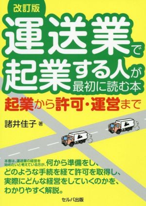 運送業で起業する人が最初に読む本 改訂版起業から許可・運営まで