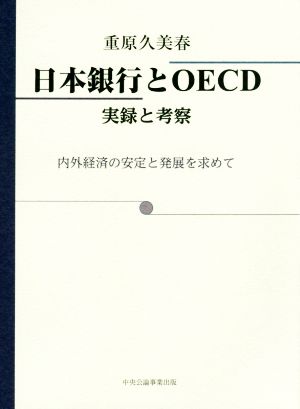 日本銀行とOECD 実録と考察