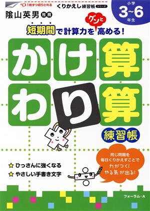 かけ算・わり算練習帳 新装版 小学校3～6年生 くりかえし練習帳シリーズ