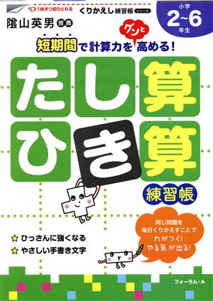 たし算・ひき算練習帳 新装版 小学校2～6年生 くりかえし練習帳シリーズ