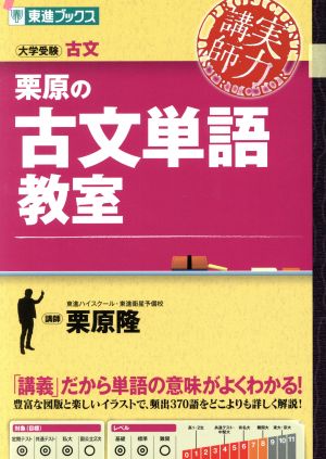 実力講師 栗原の古文単語教室 大学受験古文 東進ブックス