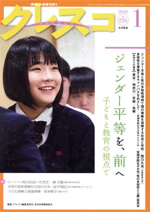 クレスコ(226 2020-1) 現場から教育を問う ジェンダー平等を、前へ 子どもと教育の視点で