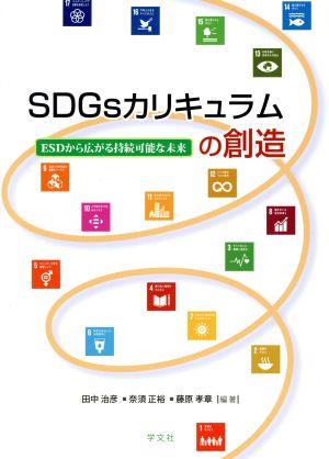 SDGsカリキュラムの創造ESDから広がる持続可能な未来