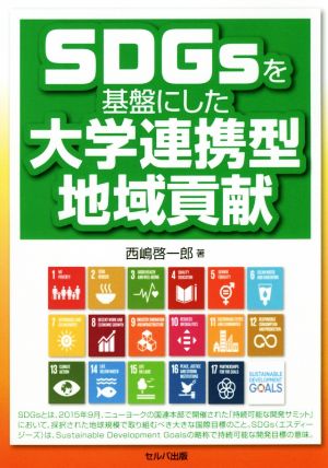 SDGsを基盤にした大学連携型地域貢献