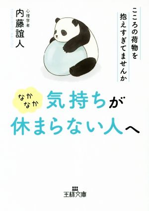 なかなか気持ちが休まらない人へ こころの荷物を抱えすぎてませんか 王様文庫