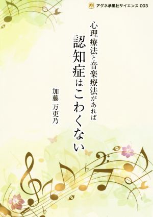 心理療法と音楽療法があれば認知症はこわくないアグネ承風社サイエンス003