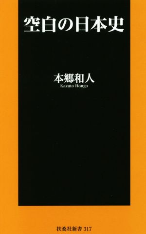 空白の日本史 扶桑社新書