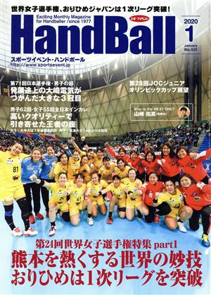 HandBall スポーツイベント・ハンドボール(1 2020 JANUARY NO.531) 月刊誌