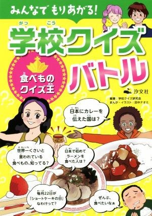 みんなでもりあがる！学校クイズバトル 食べものクイズ王