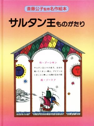 サルタン王ものがたり 改装版 斎藤公子監修名作絵本